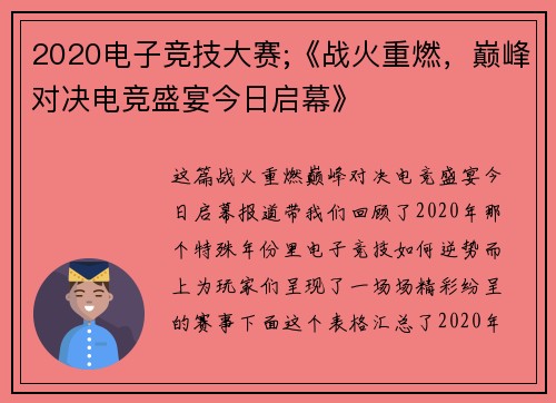 2020电子竞技大赛;《战火重燃，巅峰对决电竞盛宴今日启幕》
