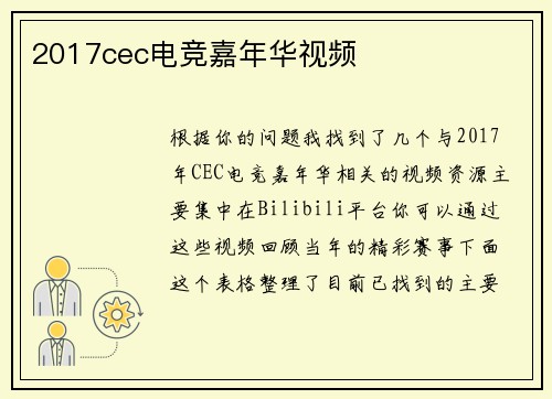 2017cec电竞嘉年华视频