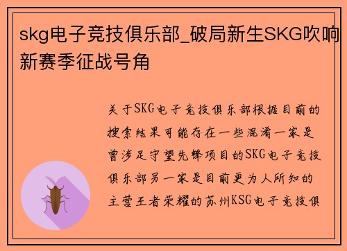skg电子竞技俱乐部_破局新生SKG吹响新赛季征战号角