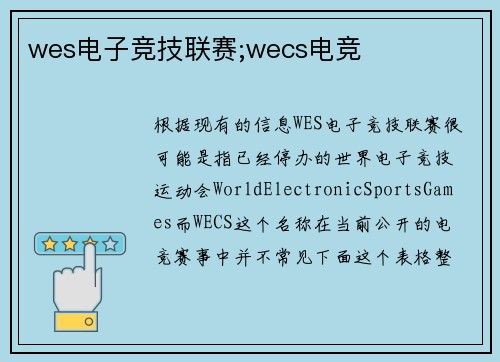 wes电子竞技联赛;wecs电竞