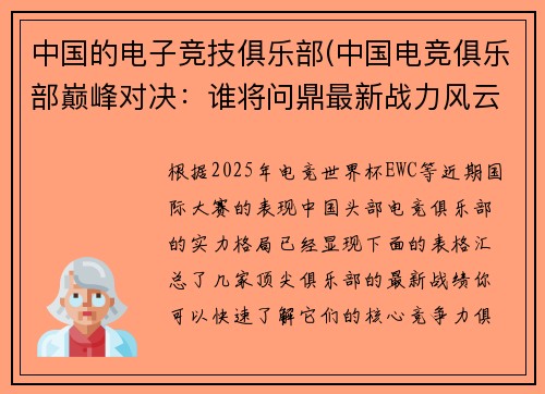 中国的电子竞技俱乐部(中国电竞俱乐部巅峰对决：谁将问鼎最新战力风云榜？)