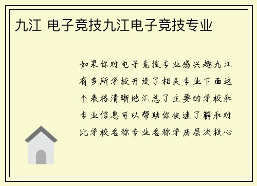 九江 电子竞技九江电子竞技专业