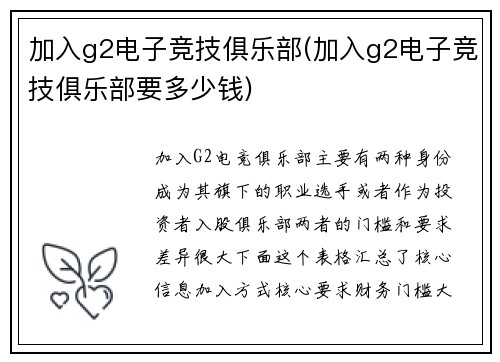 加入g2电子竞技俱乐部(加入g2电子竞技俱乐部要多少钱)