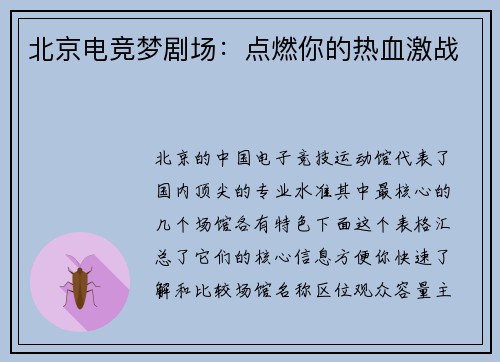 北京电竞梦剧场：点燃你的热血激战