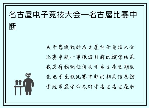 名古屋电子竞技大会—名古屋比赛中断