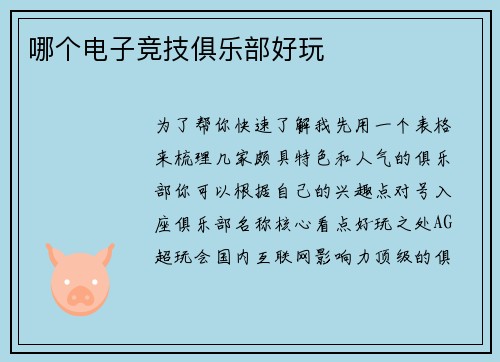 哪个电子竞技俱乐部好玩