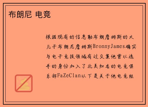 布朗尼 电竞