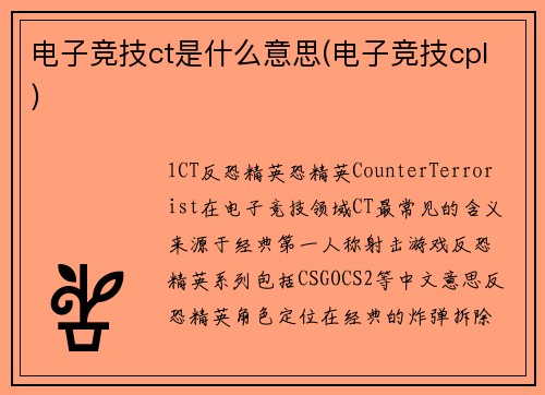 电子竞技ct是什么意思(电子竞技cpl)