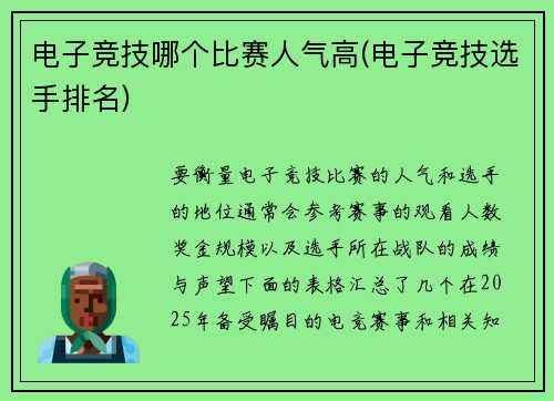电子竞技哪个比赛人气高(电子竞技选手排名)